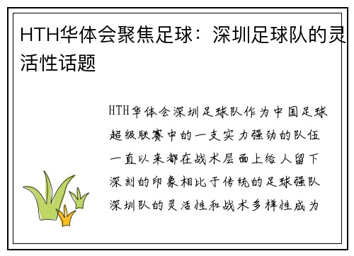 HTH华体会聚焦足球：深圳足球队的灵活性话题