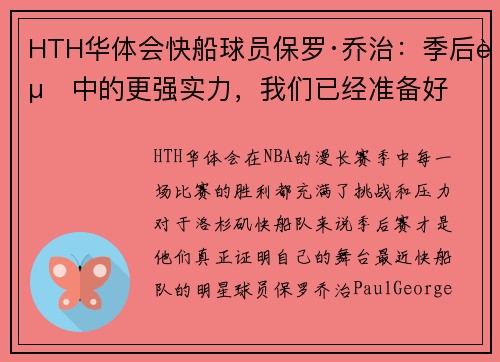 HTH华体会快船球员保罗·乔治：季后赛中的更强实力，我们已经准备好