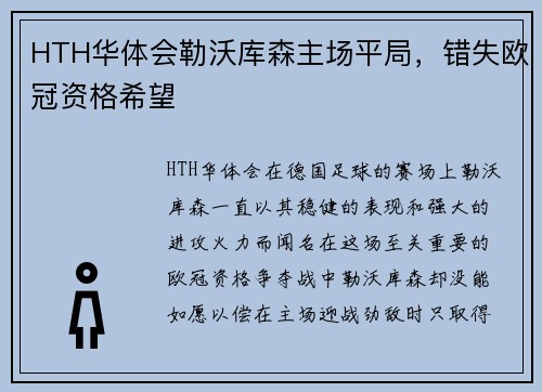 HTH华体会勒沃库森主场平局，错失欧冠资格希望