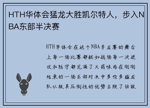 HTH华体会猛龙大胜凯尔特人，步入NBA东部半决赛