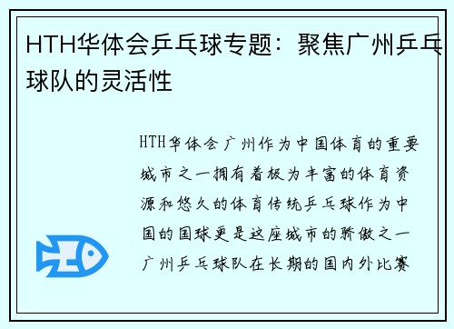 HTH华体会乒乓球专题：聚焦广州乒乓球队的灵活性