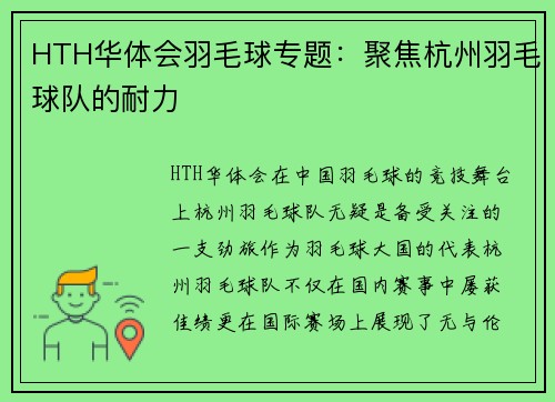 HTH华体会羽毛球专题：聚焦杭州羽毛球队的耐力