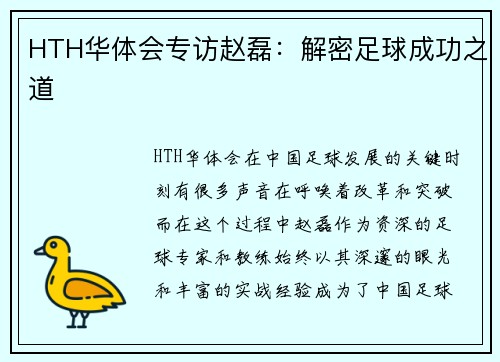 HTH华体会专访赵磊：解密足球成功之道