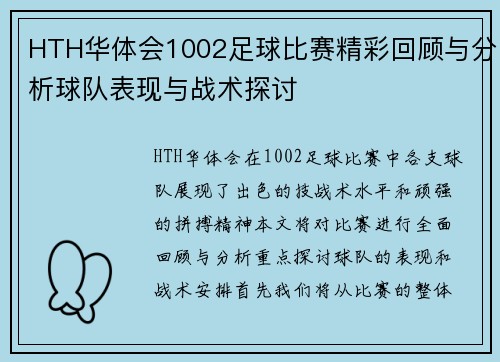 HTH华体会1002足球比赛精彩回顾与分析球队表现与战术探讨