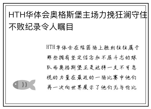 HTH华体会奥格斯堡主场力挽狂澜守住不败纪录令人瞩目