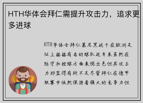 HTH华体会拜仁需提升攻击力，追求更多进球
