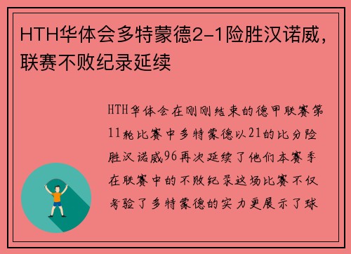 HTH华体会多特蒙德2-1险胜汉诺威，联赛不败纪录延续