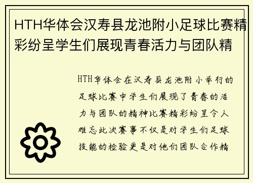 HTH华体会汉寿县龙池附小足球比赛精彩纷呈学生们展现青春活力与团队精神