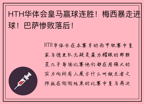 HTH华体会皇马赢球连胜！梅西暴走进球！巴萨惨败落后！