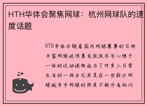 HTH华体会聚焦网球：杭州网球队的速度话题