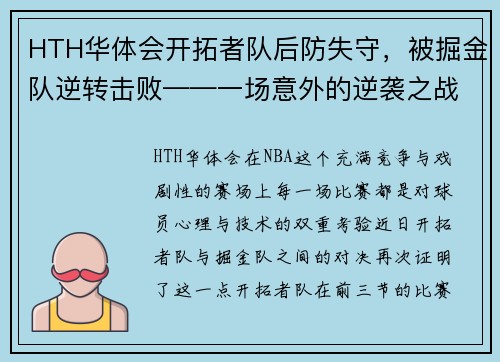 HTH华体会开拓者队后防失守，被掘金队逆转击败——一场意外的逆袭之战