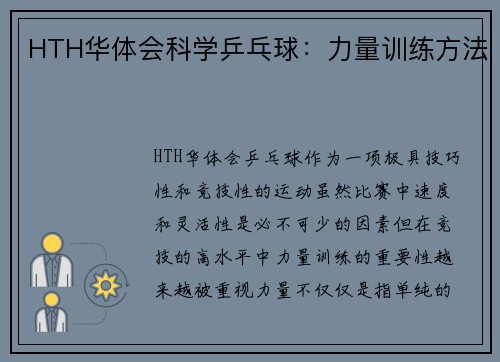 HTH华体会科学乒乓球：力量训练方法