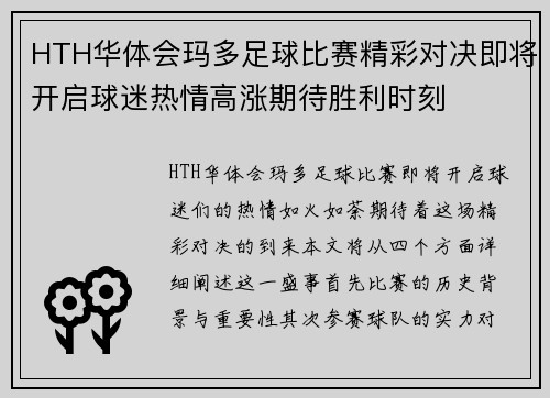 HTH华体会玛多足球比赛精彩对决即将开启球迷热情高涨期待胜利时刻