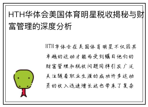 HTH华体会美国体育明星税收揭秘与财富管理的深度分析