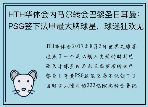 HTH华体会内马尔转会巴黎圣日耳曼：PSG签下法甲最大牌球星，球迷狂欢见证历史转折