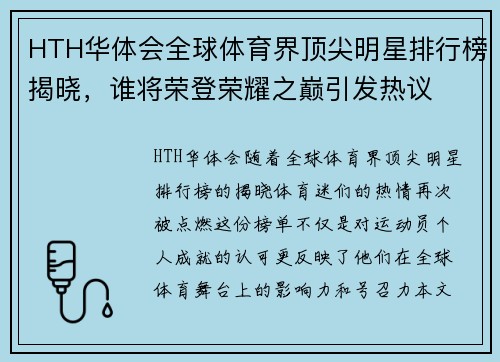 HTH华体会全球体育界顶尖明星排行榜揭晓，谁将荣登荣耀之巅引发热议