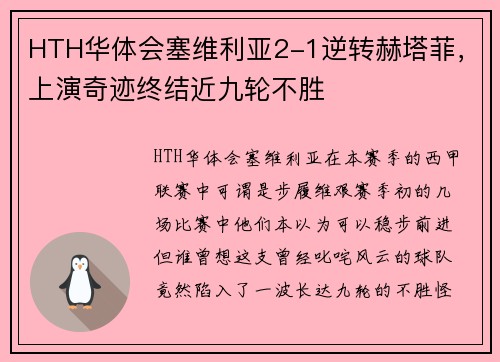 HTH华体会塞维利亚2-1逆转赫塔菲，上演奇迹终结近九轮不胜