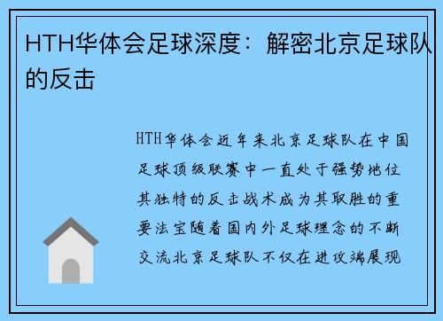 HTH华体会足球深度：解密北京足球队的反击