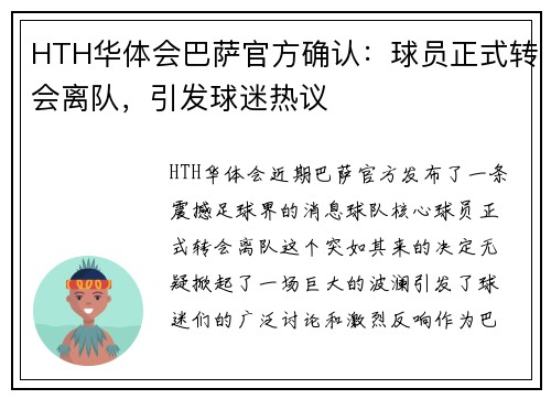 HTH华体会巴萨官方确认：球员正式转会离队，引发球迷热议