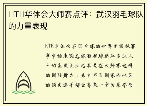 HTH华体会大师赛点评：武汉羽毛球队的力量表现