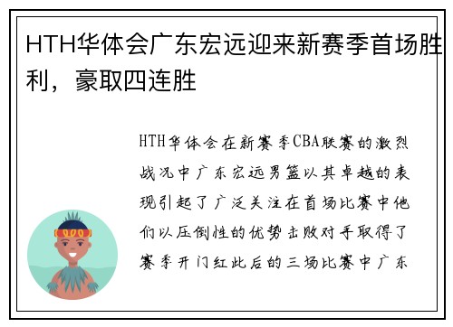 HTH华体会广东宏远迎来新赛季首场胜利，豪取四连胜