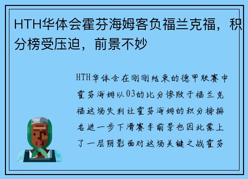 HTH华体会霍芬海姆客负福兰克福，积分榜受压迫，前景不妙