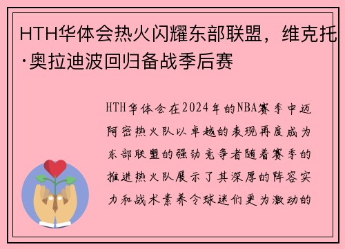HTH华体会热火闪耀东部联盟，维克托·奥拉迪波回归备战季后赛