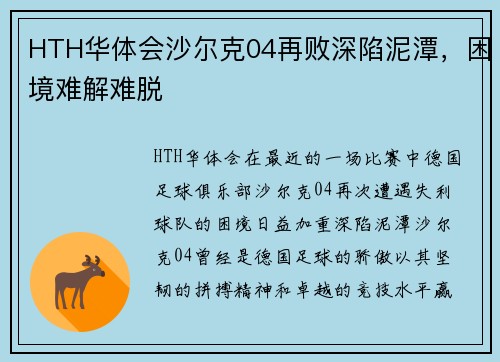 HTH华体会沙尔克04再败深陷泥潭，困境难解难脱