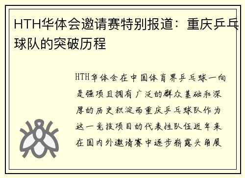 HTH华体会邀请赛特别报道：重庆乒乓球队的突破历程