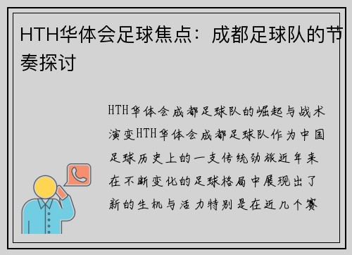 HTH华体会足球焦点：成都足球队的节奏探讨