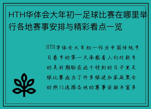 HTH华体会大年初一足球比赛在哪里举行各地赛事安排与精彩看点一览