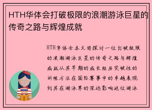HTH华体会打破极限的浪潮游泳巨星的传奇之路与辉煌成就