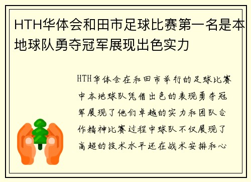 HTH华体会和田市足球比赛第一名是本地球队勇夺冠军展现出色实力