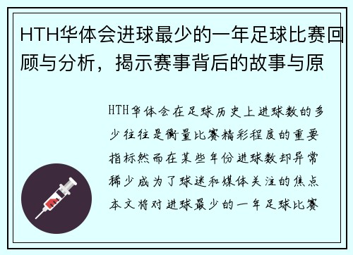 HTH华体会进球最少的一年足球比赛回顾与分析，揭示赛事背后的故事与原因