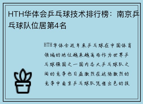 HTH华体会乒乓球技术排行榜：南京乒乓球队位居第4名