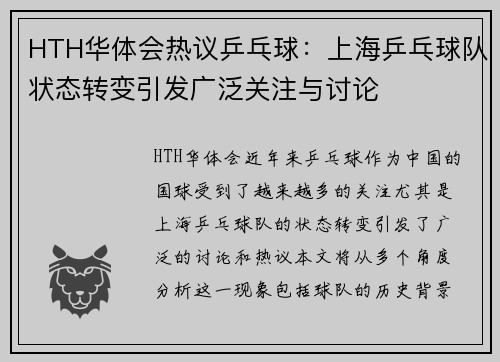 HTH华体会热议乒乓球：上海乒乓球队状态转变引发广泛关注与讨论