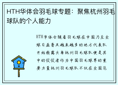 HTH华体会羽毛球专题：聚焦杭州羽毛球队的个人能力