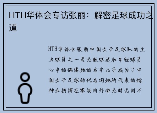 HTH华体会专访张丽：解密足球成功之道