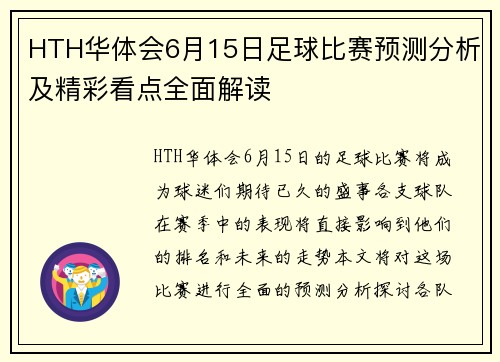 HTH华体会6月15日足球比赛预测分析及精彩看点全面解读
