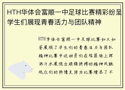 HTH华体会富顺一中足球比赛精彩纷呈学生们展现青春活力与团队精神