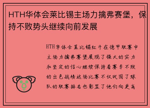 HTH华体会莱比锡主场力擒弗赛堡，保持不败势头继续向前发展