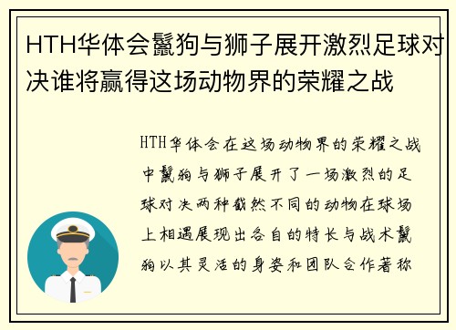 HTH华体会鬣狗与狮子展开激烈足球对决谁将赢得这场动物界的荣耀之战