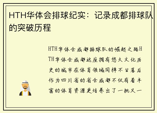 HTH华体会排球纪实：记录成都排球队的突破历程