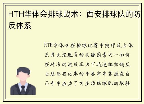 HTH华体会排球战术：西安排球队的防反体系
